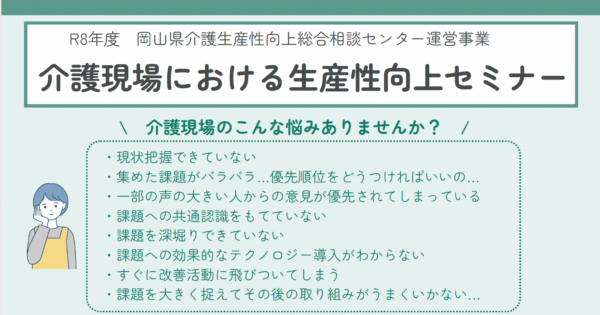 【開催告知】「介護現場における生産性向上セミナー」実践ワークで学ぶ！！～「準備８割」介護現場の生産性向上の取り組み方～