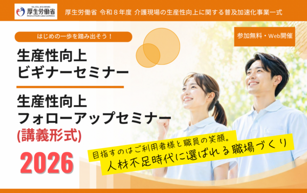 【登壇情報】厚生労働省 令和8年度「介護現場の生産性向上セミナー」に、代表・鎌田がメイン講師として登壇します