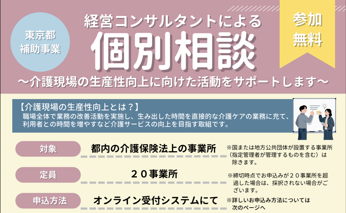 東京都内の介護事業所様へ個別相談（伴走支援）を実施いたします！