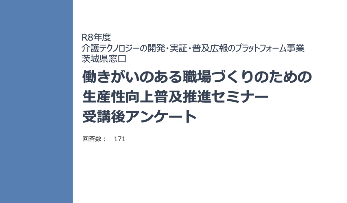 【ご報告】茨城県「生産性向上普及推進セミナー」受講後アンケート結果を公表します〜 ご参加いただいた98%の方が「よりよい現場づくりの参考になった」と回答 〜
