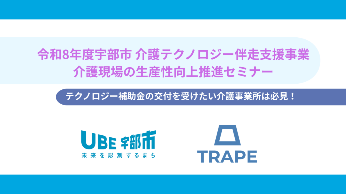 【開催告知】令和8年度宇部市介護現場の生産性向上推進セミナー