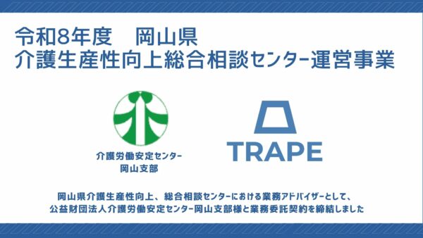 岡山県『介護生産性向上総合相談センター』における業務アドバイザーとして公益財団法人介護労働安定センター岡山支部様と業務委託契約を締結