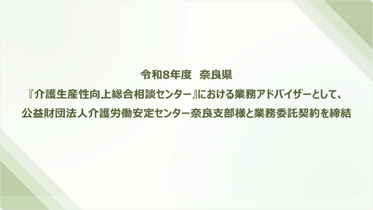 令和8年度奈良県『介護生産性向上総合相談センター』における業務アドバイザーとして公益財団法人介護労働安定センター奈良支部様と業務委託契約を締結