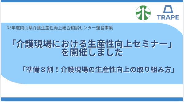 【セミナー開催報告】「R8年度岡山県介護生産性向上総合相談センター運営事業 介護現場における生産性向上セミナー」が開催されました
